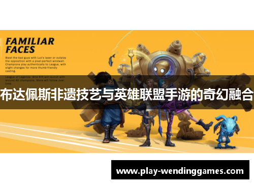 布达佩斯非遗技艺与英雄联盟手游的奇幻融合 布达佩斯非遗技艺与英雄联盟手游的奇幻融合