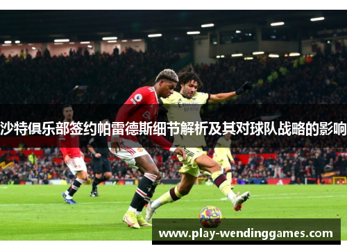 沙特俱乐部签约帕雷德斯细节解析及其对球队战略的影响