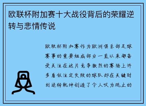 欧联杯附加赛十大战役背后的荣耀逆转与悲情传说 欧联杯附加赛十大战役背后的荣耀逆转与悲情传说