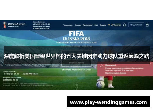 深度解析美国晋级世界杯的五大关键因素助力球队重返巅峰之路 深度解析美国晋级世界杯的五大关键因素助力球队重返巅峰之路