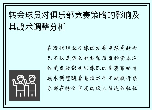 转会球员对俱乐部竞赛策略的影响及其战术调整分析 转会球员对俱乐部竞赛策略的影响及其战术调整分析