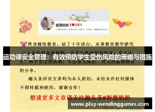 运动课安全管理:有效预防学生受伤风险的策略与措施 运动课安全管理:有效预防学生受伤风险的策略与措施
