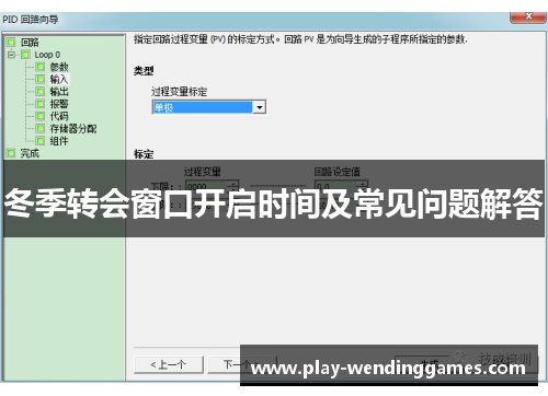 冬季转会窗口开启时间及常见问题解答