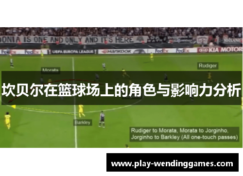 坎贝尔在篮球场上的角色与影响力分析