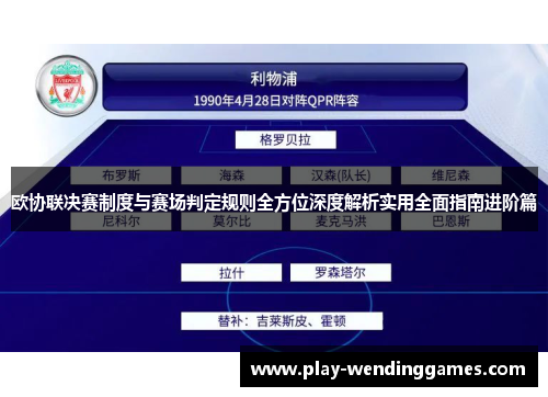 欧协联决赛制度与赛场判定规则全方位深度解析实用全面指南进阶篇