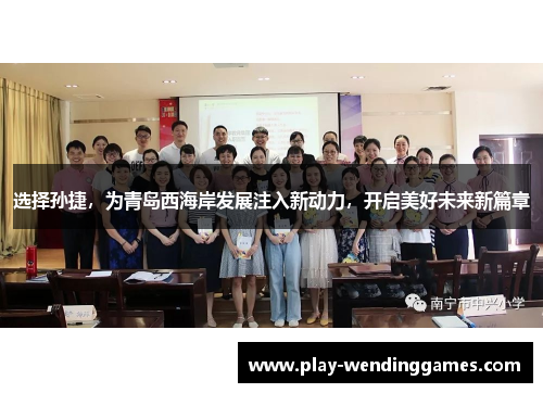 选择孙捷,为青岛西海岸发展注入新动力,开启美好未来新篇章 选择孙捷,为青岛西海岸发展注入新动力,开启美好未来新篇章