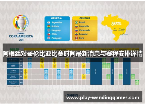 阿根廷对哥伦比亚比赛时间最新消息与赛程安排详情 阿根廷对哥伦比亚比赛时间最新消息与赛程安排详情