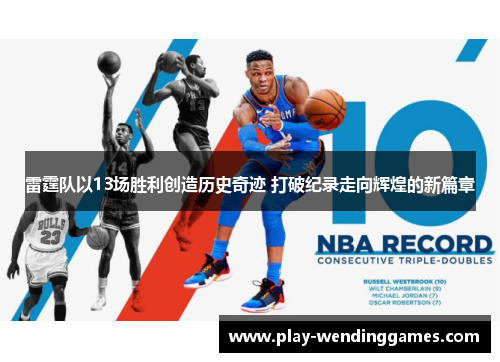 雷霆队以13场胜利创造历史奇迹 打破纪录走向辉煌的新篇章 雷霆队以13场胜利创造历史奇迹 打破纪录走向辉煌的新篇章