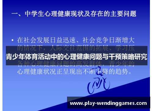 青少年体育活动中的心理健康问题与干预策略研究 青少年体育活动中的心理健康问题与干预策略研究