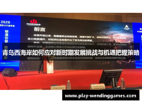 青岛西海岸如何应对新时期发展挑战与机遇把握策略 青岛西海岸如何应对新时期发展挑战与机遇把握策略