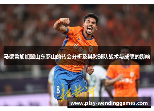 马德鲁加加盟山东泰山的转会分析及其对球队战术与成绩的影响