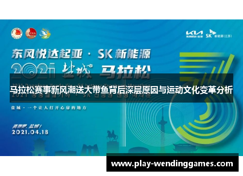马拉松赛事新风潮送大带鱼背后深层原因与运动文化变革分析 马拉松赛事新风潮送大带鱼背后深层原因与运动文化变革分析