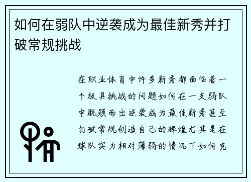 如何在弱队中逆袭成为最佳新秀并打破常规挑战