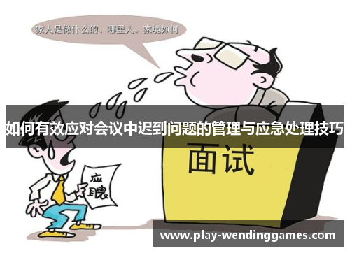 如何有效应对会议中迟到问题的管理与应急处理技巧