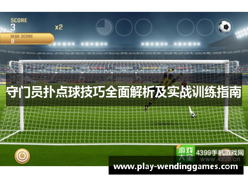 守门员扑点球技巧全面解析及实战训练指南