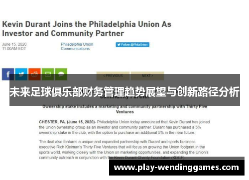 未来足球俱乐部财务管理趋势展望与创新路径分析 未来足球俱乐部财务管理趋势展望与创新路径分析
