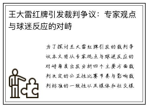 王大雷红牌引发裁判争议：专家观点与球迷反应的对峙