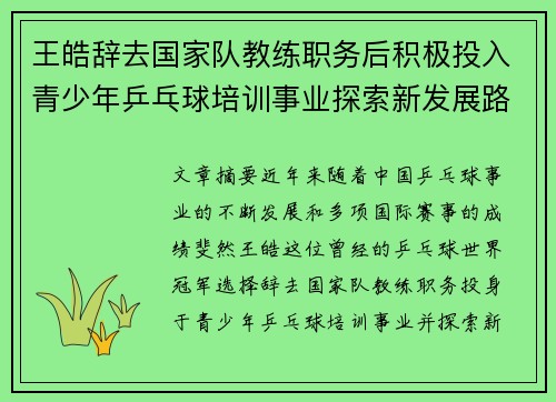 王皓辞去国家队教练职务后积极投入青少年乒乓球培训事业探索新发展路径